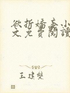 欲折娇妾小说全文免费阅读