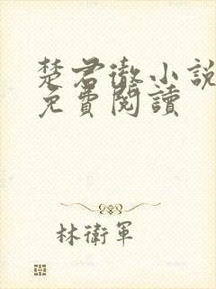 楚君彻小说全文免费阅读