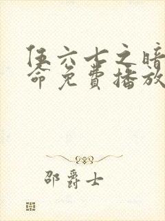 伍六七之暗影宿命免费播放