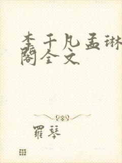 李千凡孟琳笔趣阁全文封面