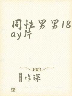 同性男男18gay片