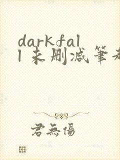 darkfall 未删减笔趣阁
