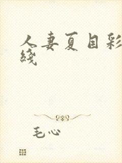 人妻夏目彩春在线封面