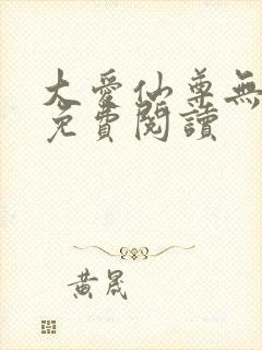 大爱仙尊无删减免费阅读