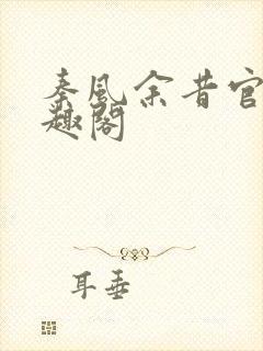 秦风余昔官妖笔趣阁