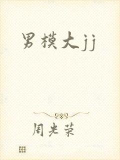 男模大jj封面