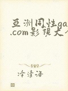 亚洲同性gay.com影视大全