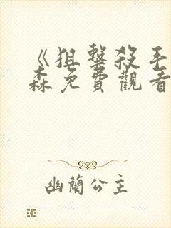 《狙击杀手》杰森免费观看中文版