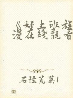 《好上班族》动漫在线观看免费播放