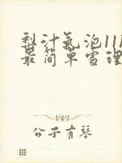 梨汁气泡11h最简单处理方法