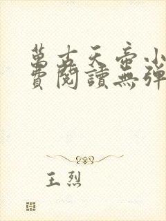 万古天帝小说免费阅读无弹窗