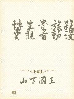 转生贵族杀手免费观看动漫