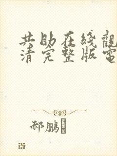 共助在线观看高清完整版电影