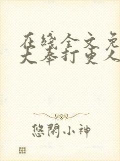 在线全文免费听大奉打更人