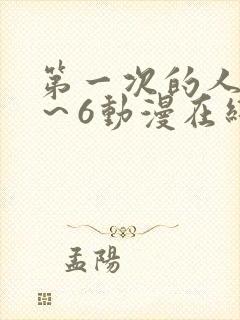 第一次的人妻1～6动漫在线观看