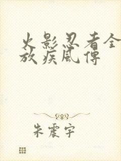 火影忍者全集播放疾风传