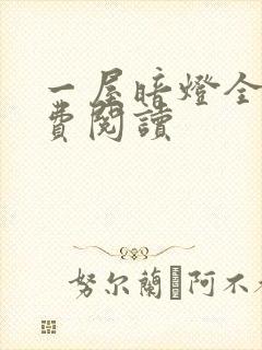 一屋暗灯全文免费阅读封面