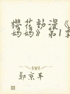 樱花动漫《魅魔妈妈》第1季封面