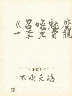 《召唤魅魔》第一季免费观看