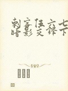 刺客伍六七手游暗影交锋下载