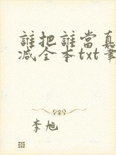 谁把谁当真无删减全本txt笔趣阁