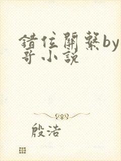 错位关系by东哥小说