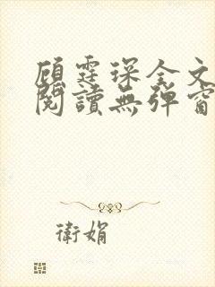 顾霆琛全文免费阅读无弹窗