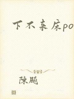 下不来床po