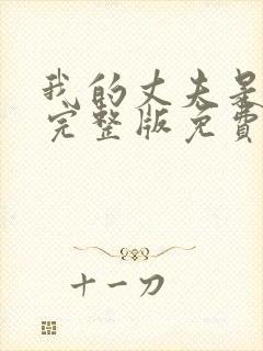 我的丈夫是只狗完整版免费阅读