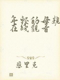 年轻的母亲中字在线观看封面