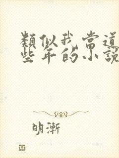 类似我当道士那些年的小说