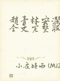 赵青林安澜小说全文完整版免费阅读