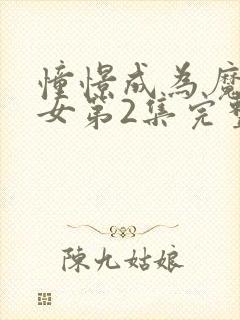 憧憬成为魔法少女第2集完整版封面