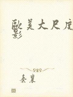 欧美大尺度的电影