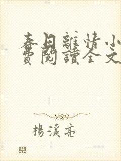 春日离情小说免费阅读全文无弹窗封面