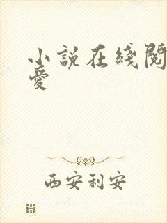 小说在线阅读终爱