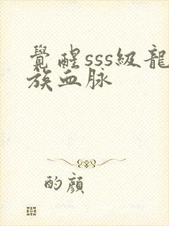 觉醒sss级龙族血脉