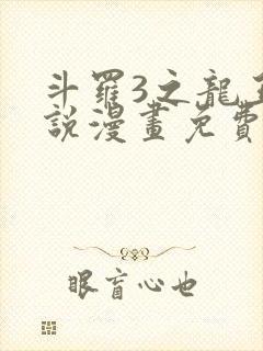 斗罗3之龙王传说漫画免费观看