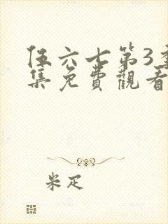 伍六七第3季全集免费观看全封面