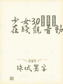少女30たちよ在线观看动漫4集封面
