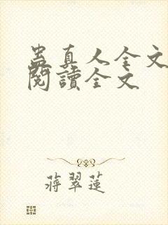 蛊真人全文小说阅读全文