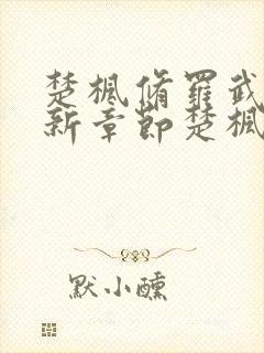 楚枫修罗武神最新章节楚枫