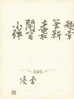 小阁老笔趣阁无弹窗最新章节封面