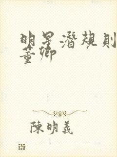 明星潜规则之皇董卿封面