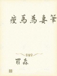 瘦马为妻笔趣阁封面