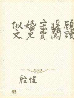 似婚宋暖顾时全文免费阅读笔趣阁封面