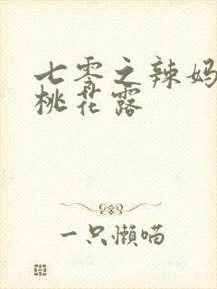 七零之辣妈当家桃花露