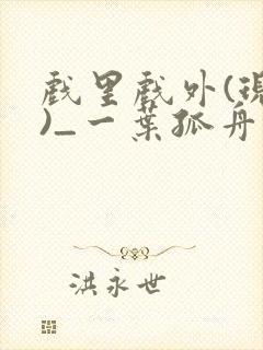 戏里戏外(现场)_一叶孤舟笔趣阁