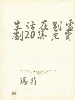生活在别处电视剧20集免费观看