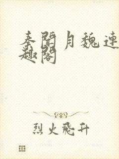 秦闻月魏连星笔趣阁